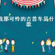 我那可怜的吉普车是什么歌（可怜的吉普车歌词）