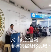 菲律宾宿务移民局地址在哪里？义菲商旅详细解答！