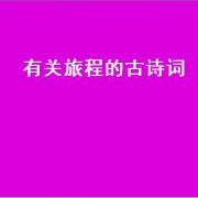 有关旅程的古诗词