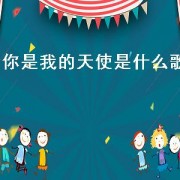 你是我的天使是什么歌