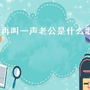 再叫一声老公是什么歌（叫我一声老公是什么歌的歌词）