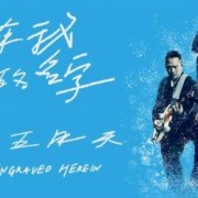  *** 《刻在我心底的名字》上线即夺酷我音乐最热歌曲榜亚军