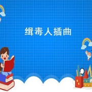 缉毒人插曲（缉毒人电视剧所有插曲）