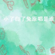 小了白了兔原唱是谁（小了白了兔原唱儿童）
