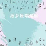 故乡原唱是谁