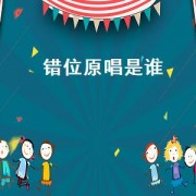 错位原唱是谁