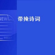 带掩诗词