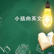 小插曲英文（小插画简笔画）
