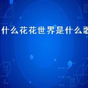什么花花世界是什么歌