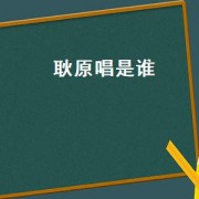 耿原唱是谁（耿汪苏泷原唱）