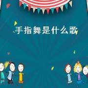 手指舞是什么歌