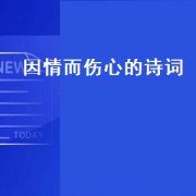 因情而伤心的诗词（痴情的人伤心的诗词）