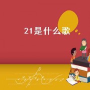 21是什么歌