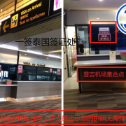 泰国普吉岛机场快速入境（普吉机场协助入境）