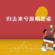 归去来兮原唱是谁