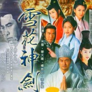 ​《雪花神剑》：杨恭如颜值巅峰作品，龚慈恩都只是配角
