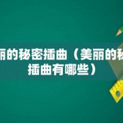 美丽的秘密插曲（美丽的秘密插曲有哪些）