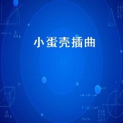 小蛋壳插曲（小弹壳插曲）
