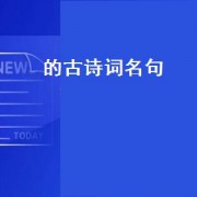 的古诗词名句（古诗词大全中的名句）