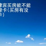 在菲律宾买房能不能获得绿卡 华商签证讲解