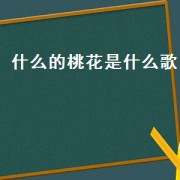 什么的桃花是什么歌