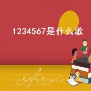 1234567是什么歌