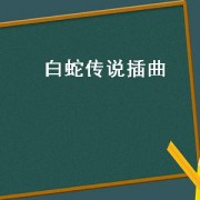 白蛇传说插曲（白蛇传说插曲凡心）