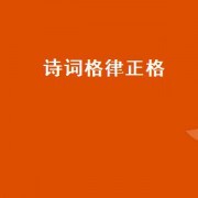 诗词格律正格（诗词格律教程）