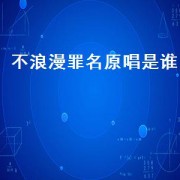 不浪漫罪名原唱是谁（不浪漫的罪名原唱完整）