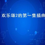 欢乐颂2的第一集插曲（欢乐颂2第一集中的歌曲）