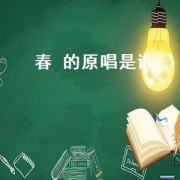 春 的原唱是谁（春去春又回原唱是谁）
