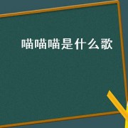 喵喵喵是什么歌
