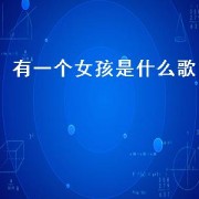 有一个女孩是什么歌（一个女孩名叫诗意是什么歌）