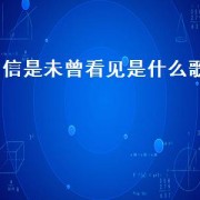 信是未曾看见是什么歌（不管去哪里都能听见你是什么歌）