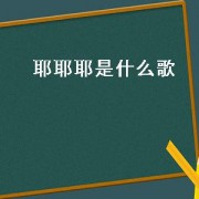 耶耶耶是什么歌（耶耶耶是什么歌抖音）