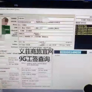 菲律宾9G工签查询.9G查询进度？