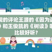 客观的评论王源的《因为遇见你》和王俊凯的《树读》哪个比较好听？