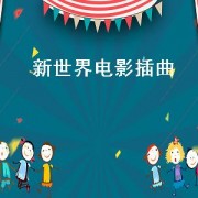 新世界电影插曲（新世界电影插曲是什么）