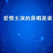 爱情主演的原唱是谁