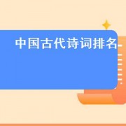 中国古代诗词排名