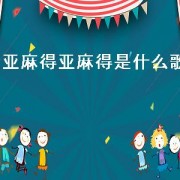 亚麻得亚麻得是什么歌
