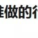娱乐圈第一清流组合，追定了！