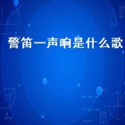 警笛一声响是什么歌（阿c耶一耶一耶是什么歌）