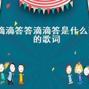 滴滴答答滴滴答是什么歌的歌词