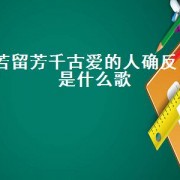 若留芳千古爱的人确反目是什么歌（若有缘再相见是哪年的歌）