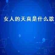 女人的天真是什么歌