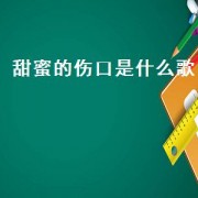 甜蜜的伤口是什么歌（甜蜜的伤口这个歌属于什么）