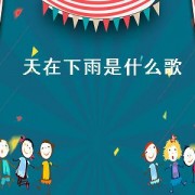 天在下雨是什么歌