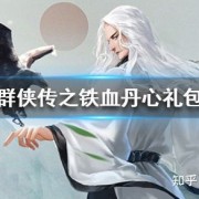 新射雕群侠传之铁血丹心官方最新兑换码通用大全