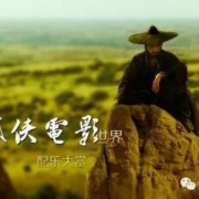 香港武侠电影经典配乐－豪情音韵啸江湖